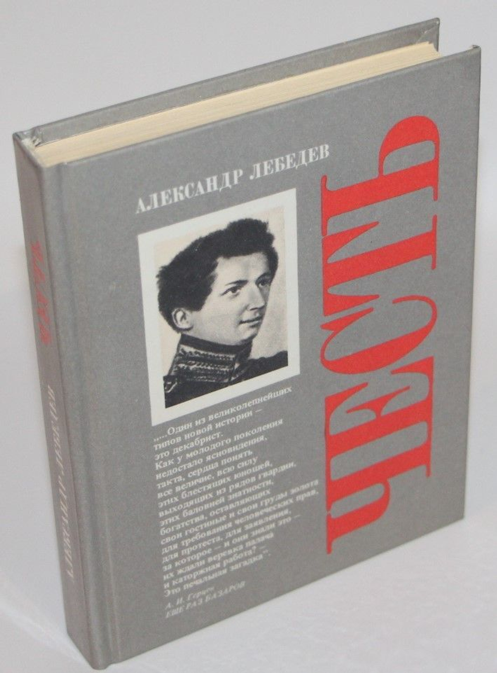 Честь Лебедев Александр Александрович