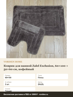 Коврик для ванной Zalel Exclusion, 60×100 + 50×60 см, кофейный — характеристики
