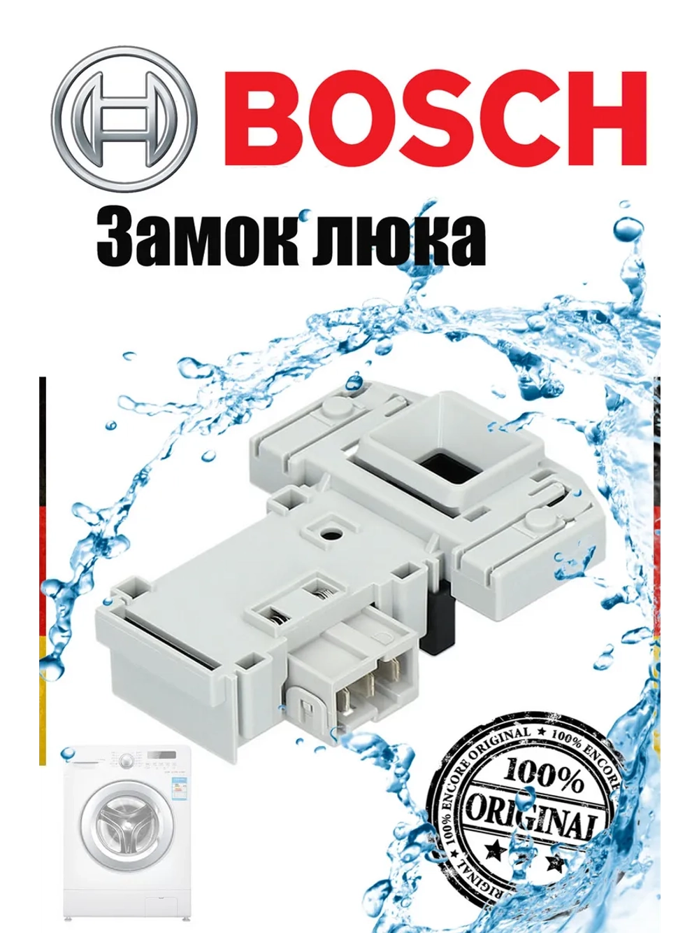 Замок люка для стиральной машины Bosch