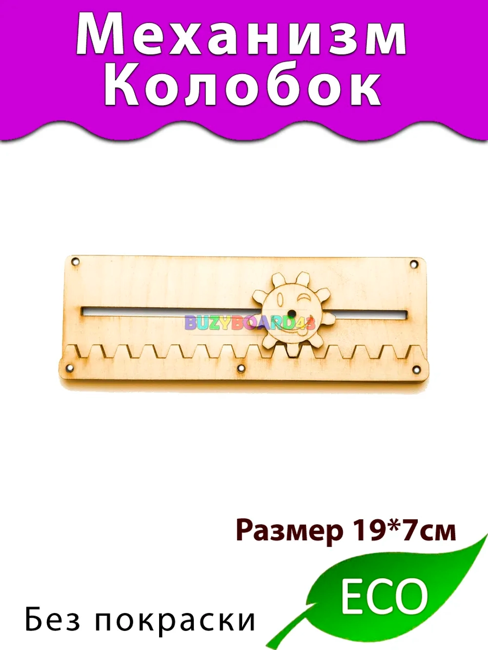 Механизм Колобок Деталь для бизиборда и поделок