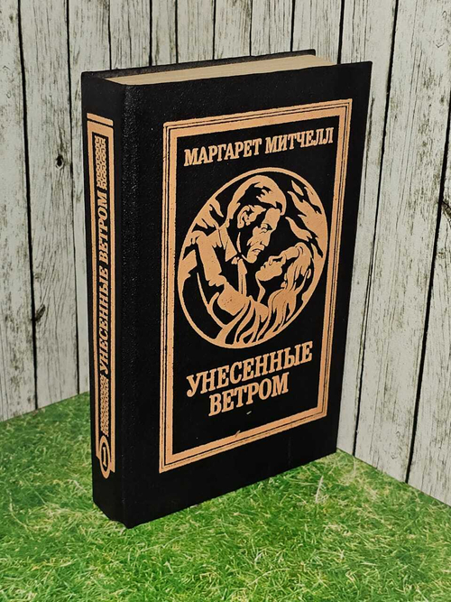 Унесенные ветром (из 2 книг). Книга 1. Митчелл Маргарет