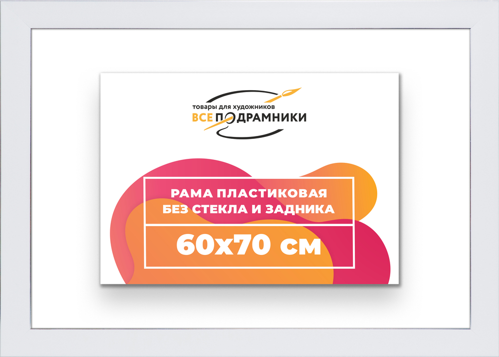 Рама 60x70 для картин и фотографий