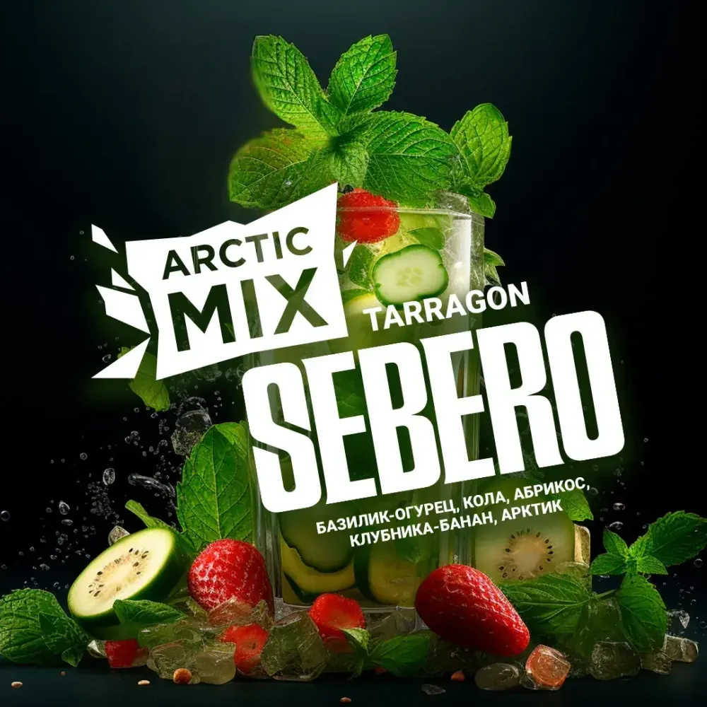 SEBERO  Arctic Mix Tarragon (Базилик/Огурец/Кола/Абрикос/Клубника/Банан/Арктик) 200г