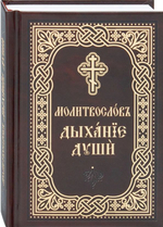 Молитвослов "Дыхание души". Карманный формат. Церковнославянский шрифт