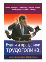 Будни и праздники трудоголика: как не разрушить свою семью