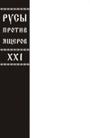 Русы против Ящеров XXI (Бланковая обложка)