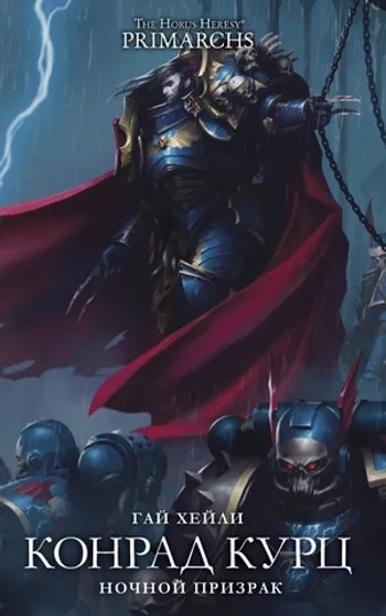 The Horus Heresy Primarchs. Конрад Курц. Ночной Призрак