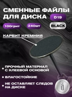 Файлы для Педикюра 19 мм 100 грит 240 шт