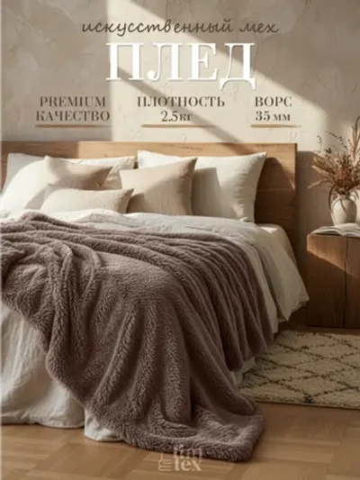 Плед Искусственный Мех 160х220 пушистый
