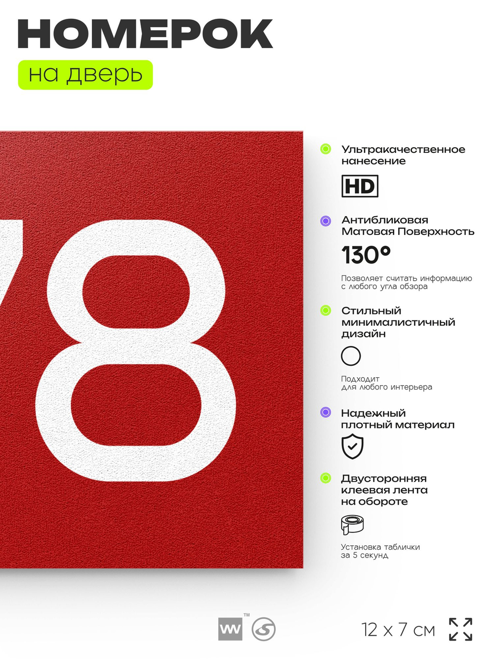 Номер на дверь 578, табличка на дверь для офиса, квартиры, кабинета, аудитории, склада, красная 120х70 мм, Айдентика Технолоджи
