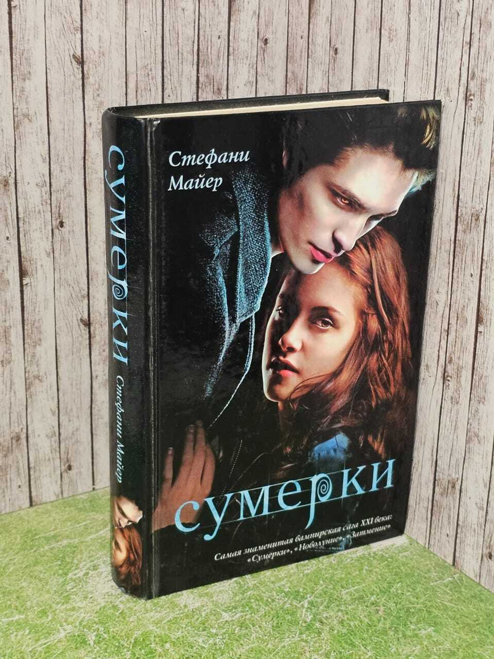 Сумерки. Майер Стефани