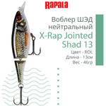 Воблер X-Rap Jointed Shad 13, 13см, 46гр