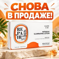 Ампулы Bouticle Repair Glow Lab снова в продаже