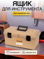 Ящик для инструмента IRIS HARDPRO 500 Бежевый