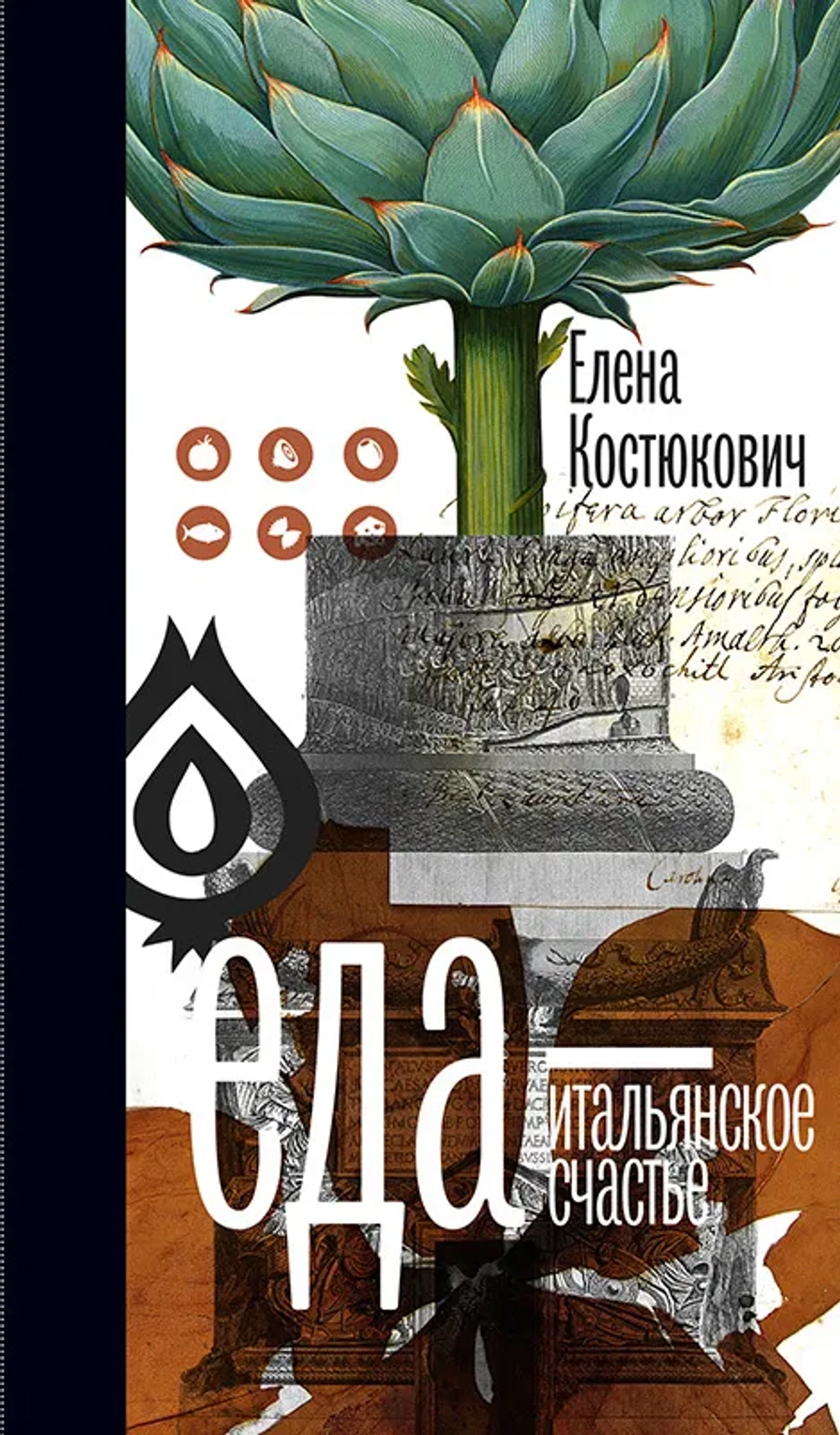 Еда — итальянское счастье