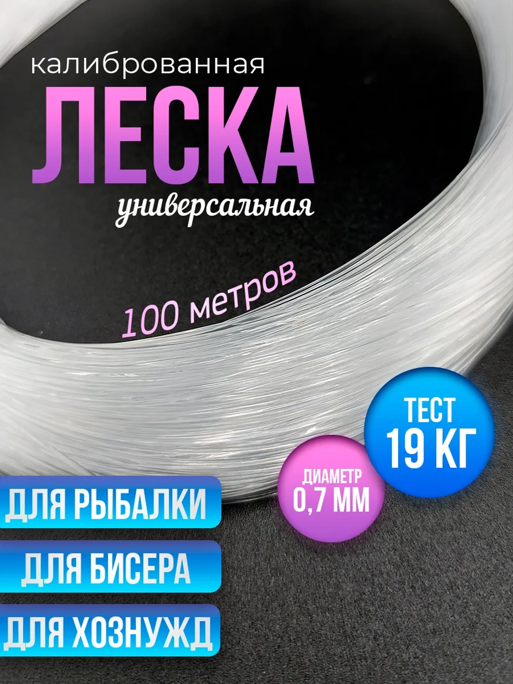 Калиброванная леска для бисера, рыбалки, браслетов 0.7 мм