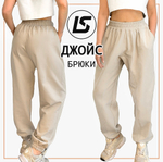 Брюки ДЖОЙС