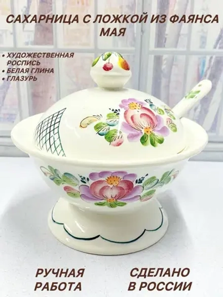 Сахарница с ложкой из фаянса Мая
