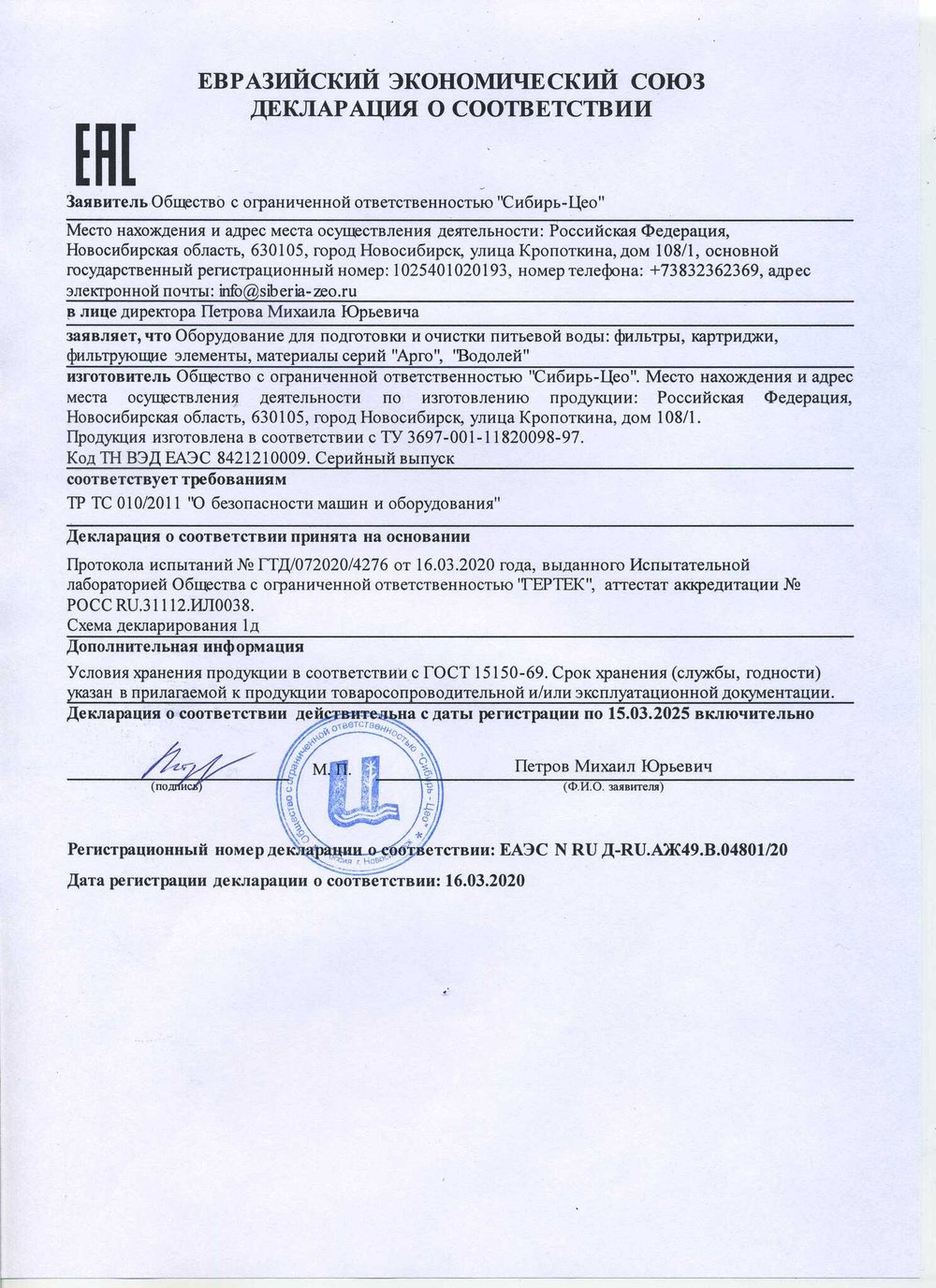 Водолей угольно-цеолитовый декларация