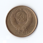 5 копеек 1989г, XF-UNC