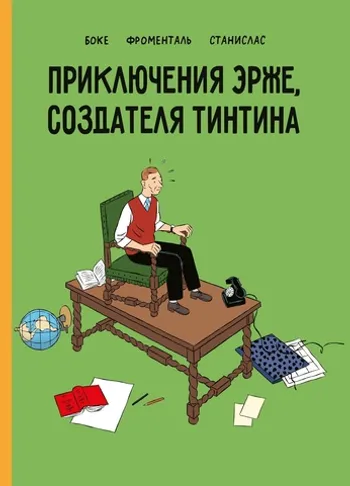 Приключения Эрже, создателя Тинтина (Эксклюзивное издание для 28ой)