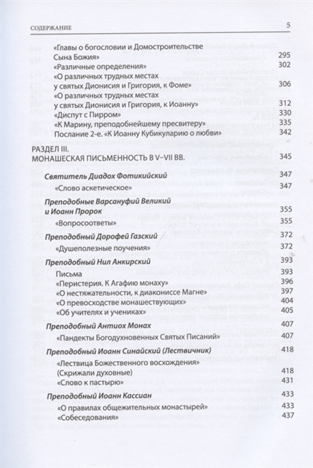 Святые отцы и учители Церкви. Антология. Том 3
