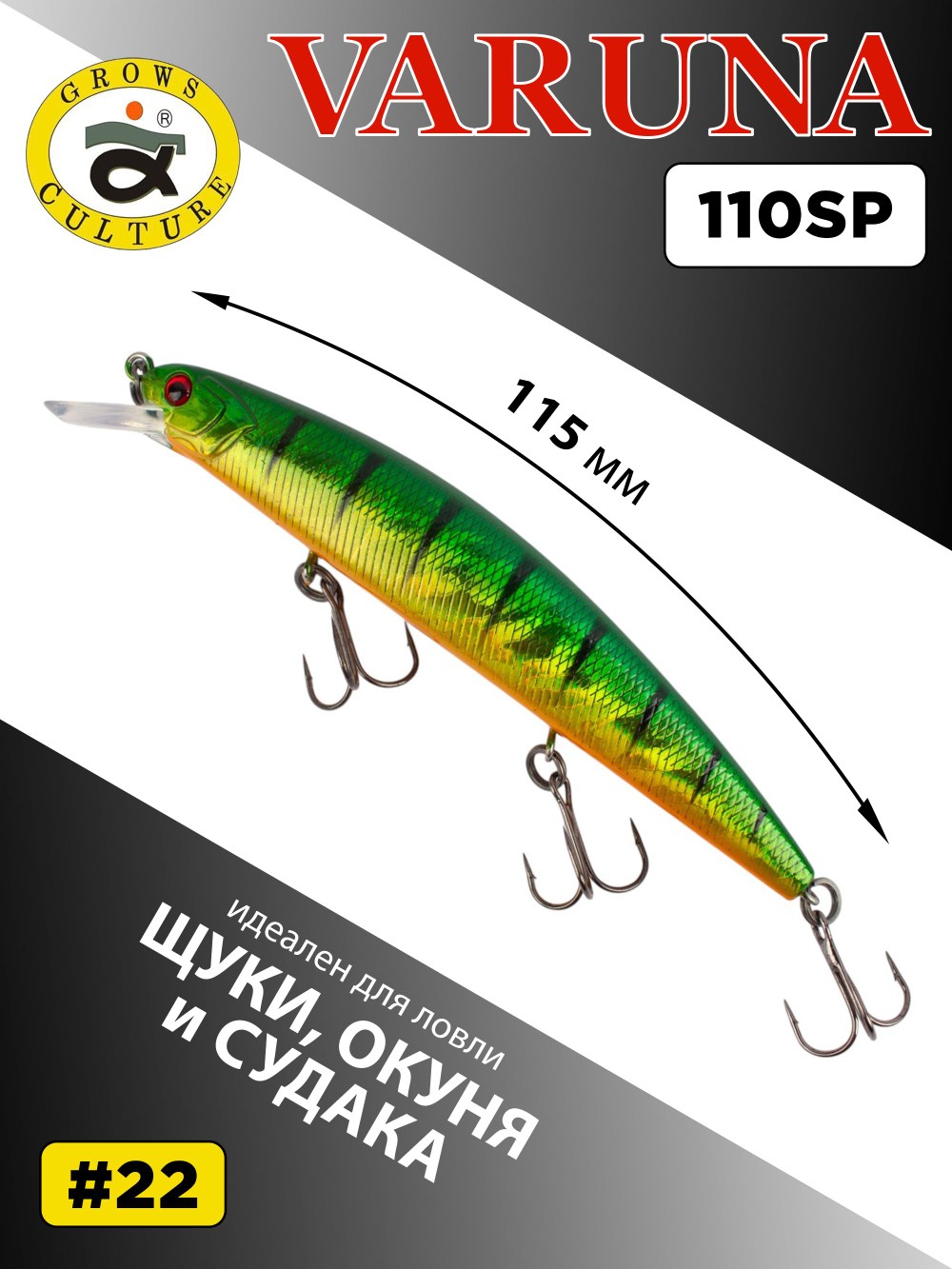 Воблер минноу Varuna 110 SP 15.8 г цвет #22