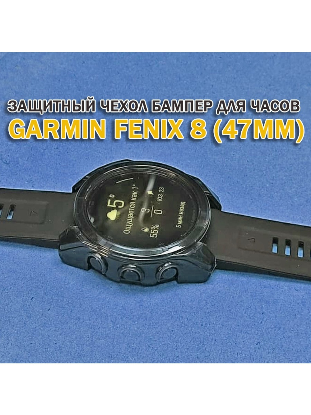 Чехол бампер для Garmin Fenix 8 (47мм) силиконовый, противоударный (черный прозрачный)
