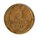 3 копейки 1956 год СССР VF
