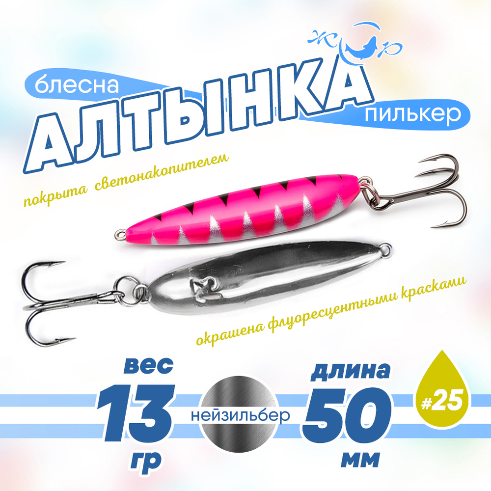 Блесна (пилькер) ЖОР "Алтынка" цветная с тройником (50мм, 13гр), Нейзильбер