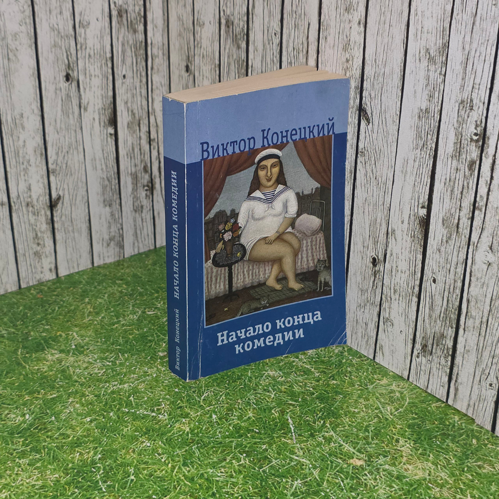 Книга " Начало конца комедии"