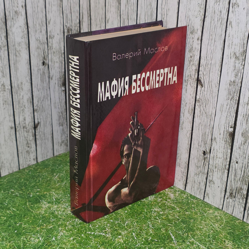 книга " Мафия бессмертна "