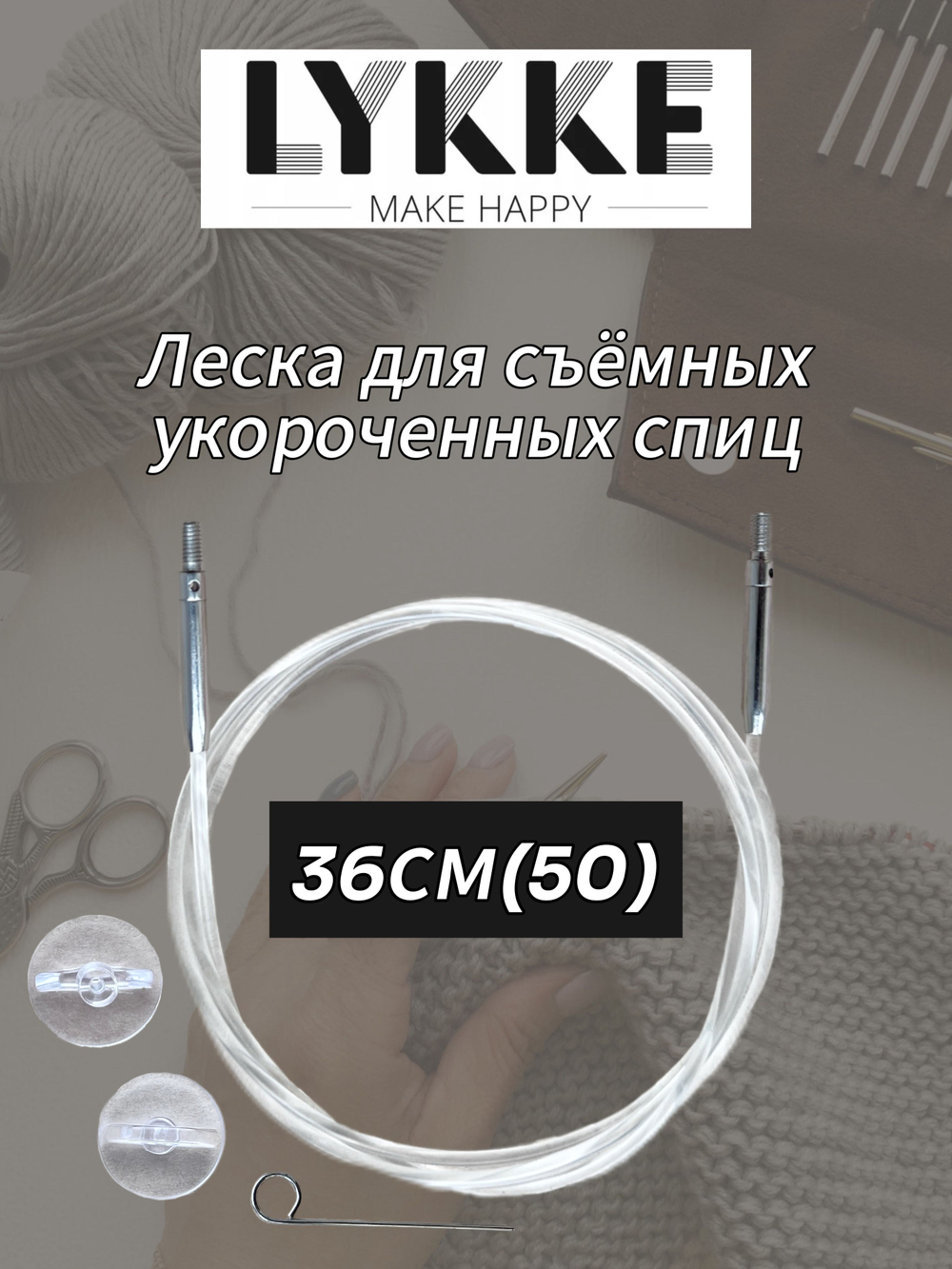 Леска прозрачная 57см(80см) съемных спиц Lykke см(с вращающимся патроном)