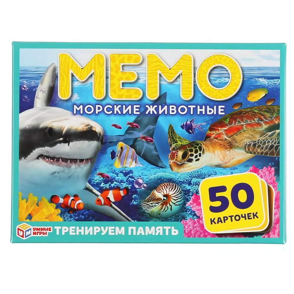 Мемо "Морские животные. Тренируем память" 50 карточек 4680013719944 (Умные игры)