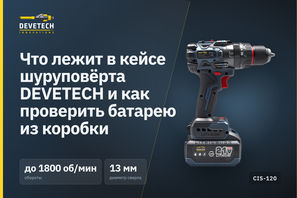 Что лежит в кейсе шуруповёрта DEVETECH и как проверить батарею из коробки Что лежит в кейсе шуруповёрта DEVETECH и как проверить батарею из коробки