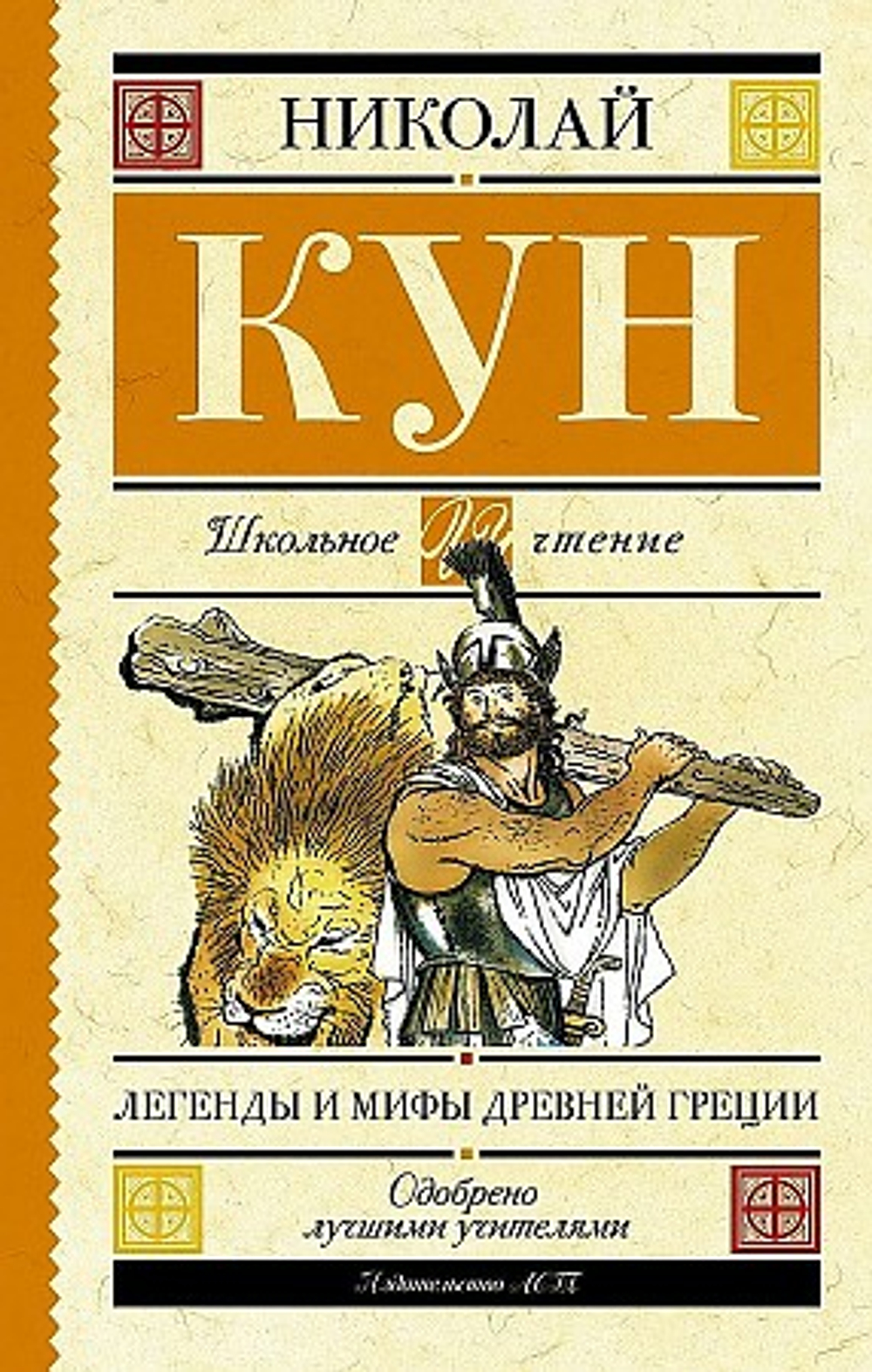 Акт Кун Н.А.  Легенды и мифы Древней Греции  Школьное Чтение  АСТ