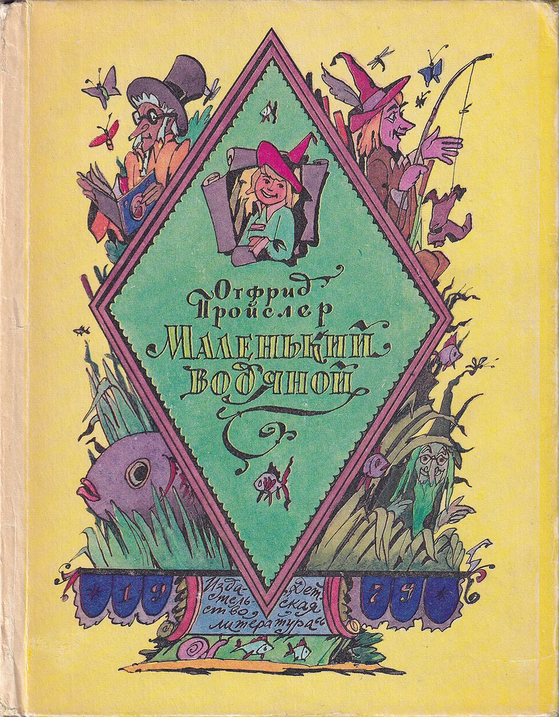 Маленький водяной: Повесть-сказка. С рисунками Ильи Кабакова