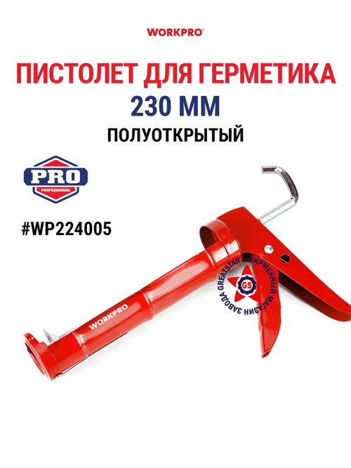 Пистолет для герметика 230 мм WP224005