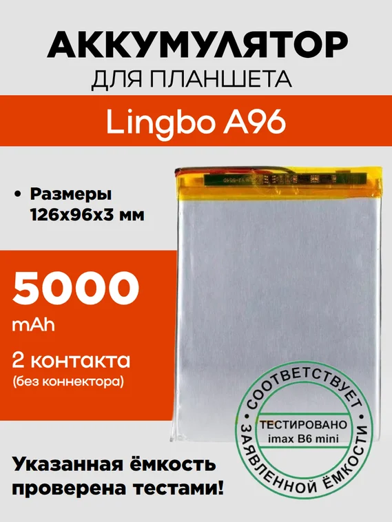 Аккумулятор для Lingbo A96, 5000 mAh