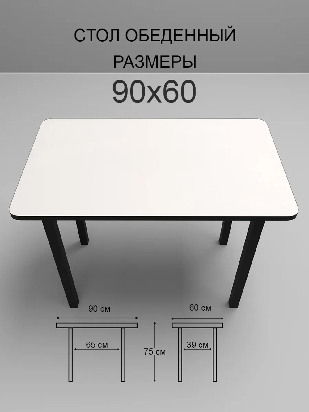 Обеденный стол "Белый" 90x60 см