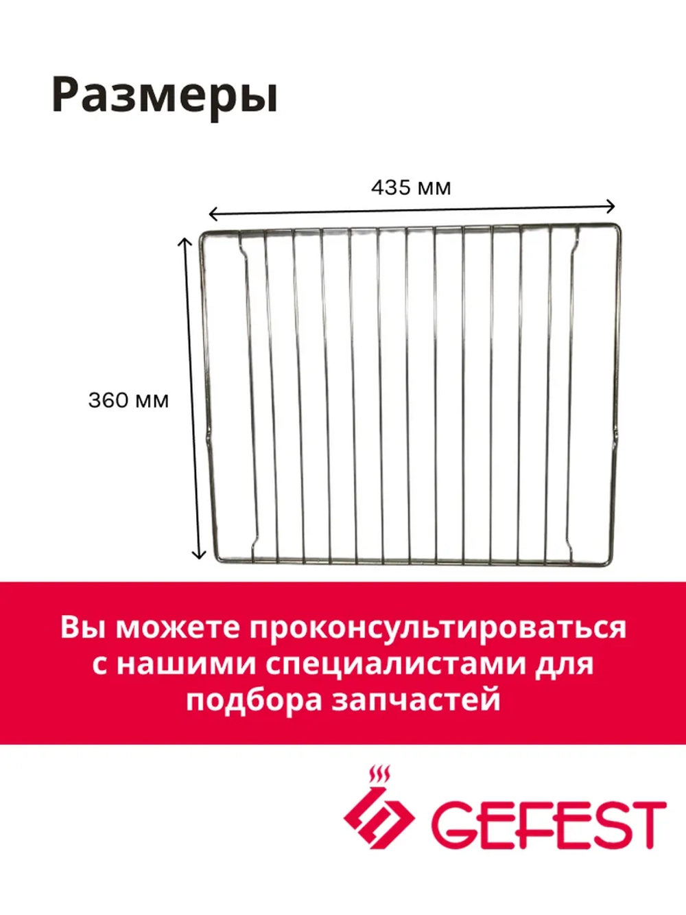 Стальная хромированная решетка духовки универсальная опорная полка для выпечки и запекания для кухонных плит и духовых шкафов GEFEST 6100.34.0.000 (6100.38.0.000, 6100340000, оригинальная полка-решетка жарочного шкафа, габариты 435х360 мм)
