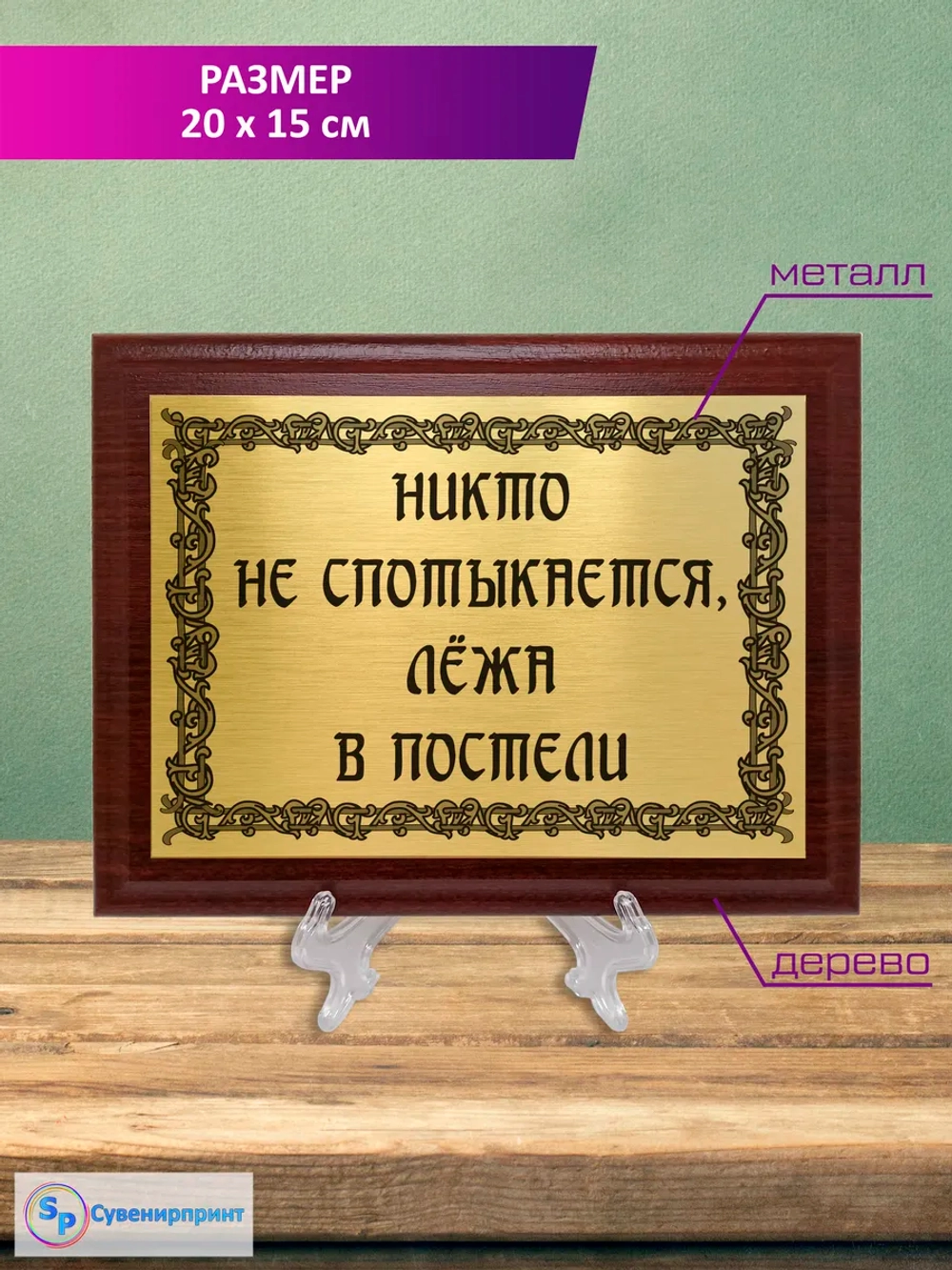 Плакетка сувенирная "Цитаты и афоризмы великих людей".