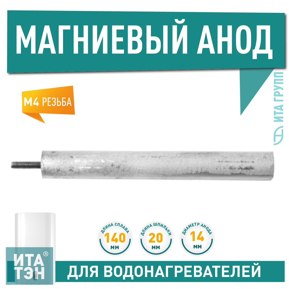 Анод магниевый М4 140D14+20мм арт.100403