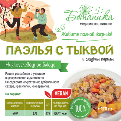 Паэлья с тыквой и сладким перцем 120гр