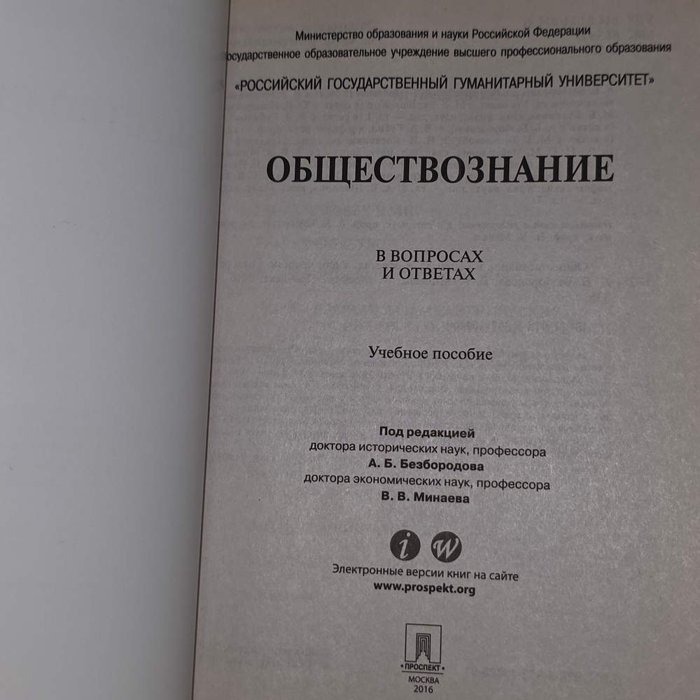 Книга "Обществознание в вопросах и ответах"