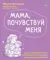 Мама, почувствуй меня