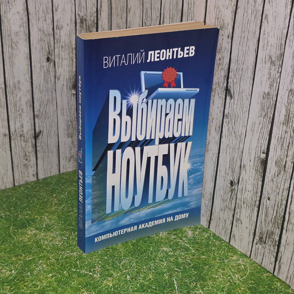 книга " Выбираем ноутбук "