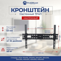 Кронштейн для телевизора ProfiMount TP4FI Black (VESA 400x400, 26-55", до 45 кг)