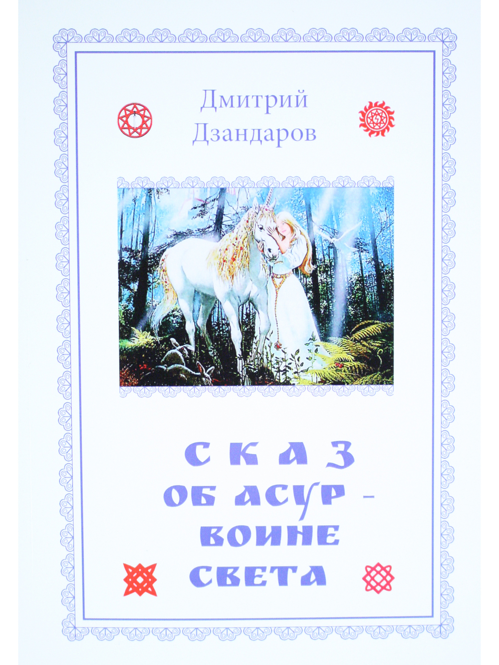 Сказ об Асур – воине Света: сказ-метафора