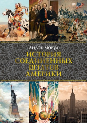 История Соединенных Штатов Америки. Андре Моруа